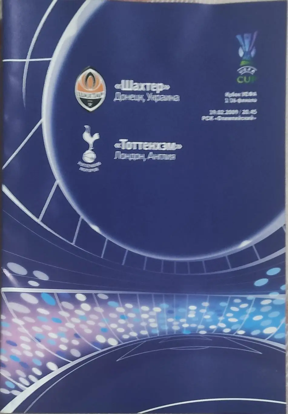 Шахтер Донецк Украина-Тоттенхэм Англия.19.02.2009.Кубок УЕФА