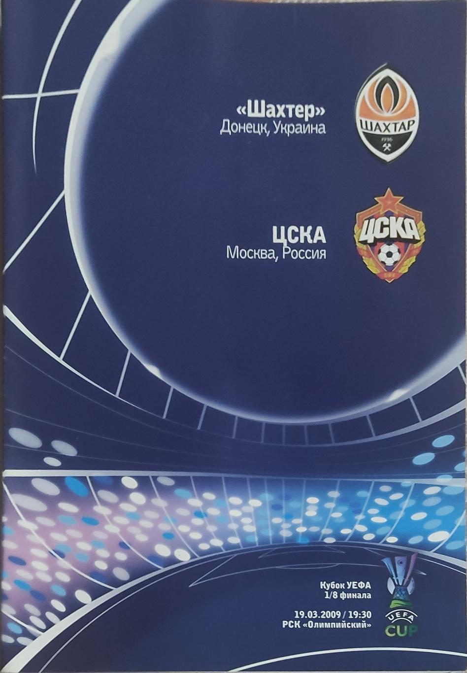 Шахтер Донецк Украина-ЦСКА Россия.19.03.2009.Кубок УЕФА