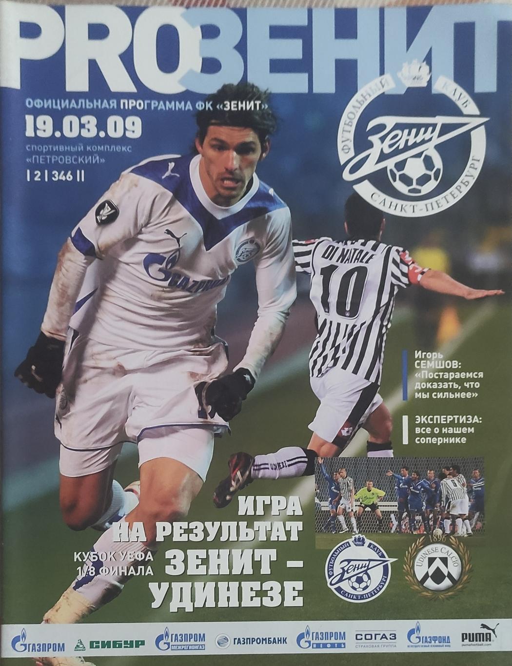 Зенит Россия-Удинезе Италия.19.03.2009.Кубок УЕФА