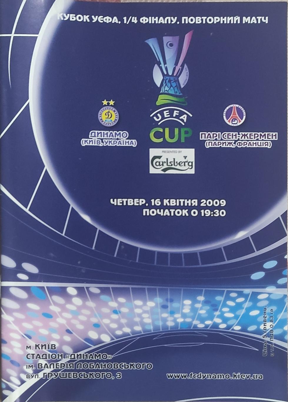 Динамо Киев Украина -ПСЖ Франция.16.04.2009.Кубок УЕФА