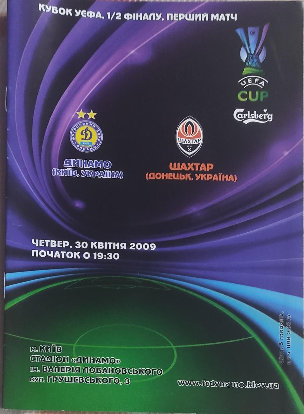 Динамо Киев Украина -Шахтер Донецк Украина.30.04.2009.Кубок УЕФА