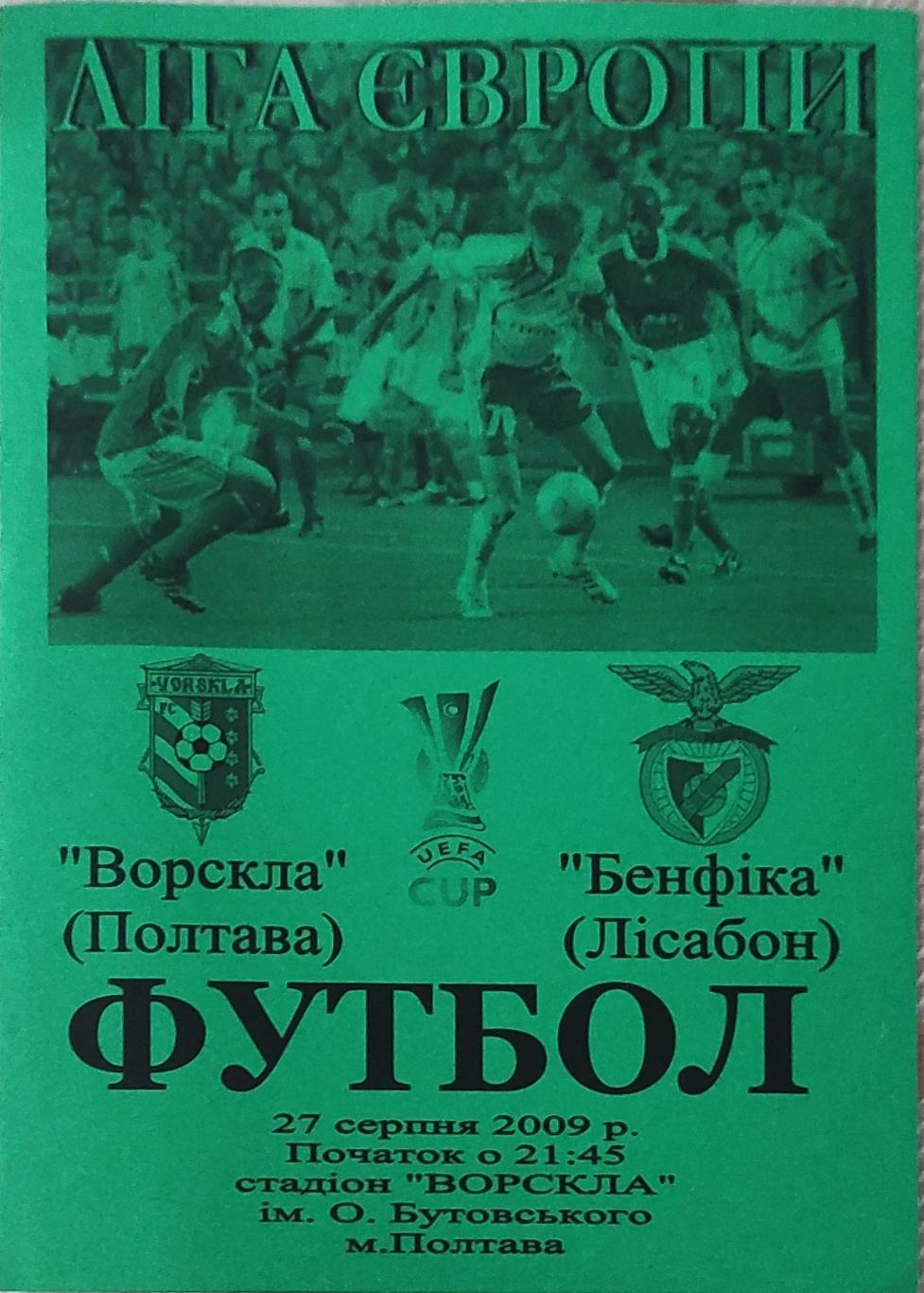 Ворскла Полтава Украина-Бенфика Португалия.27.08.2009.Лига Европы