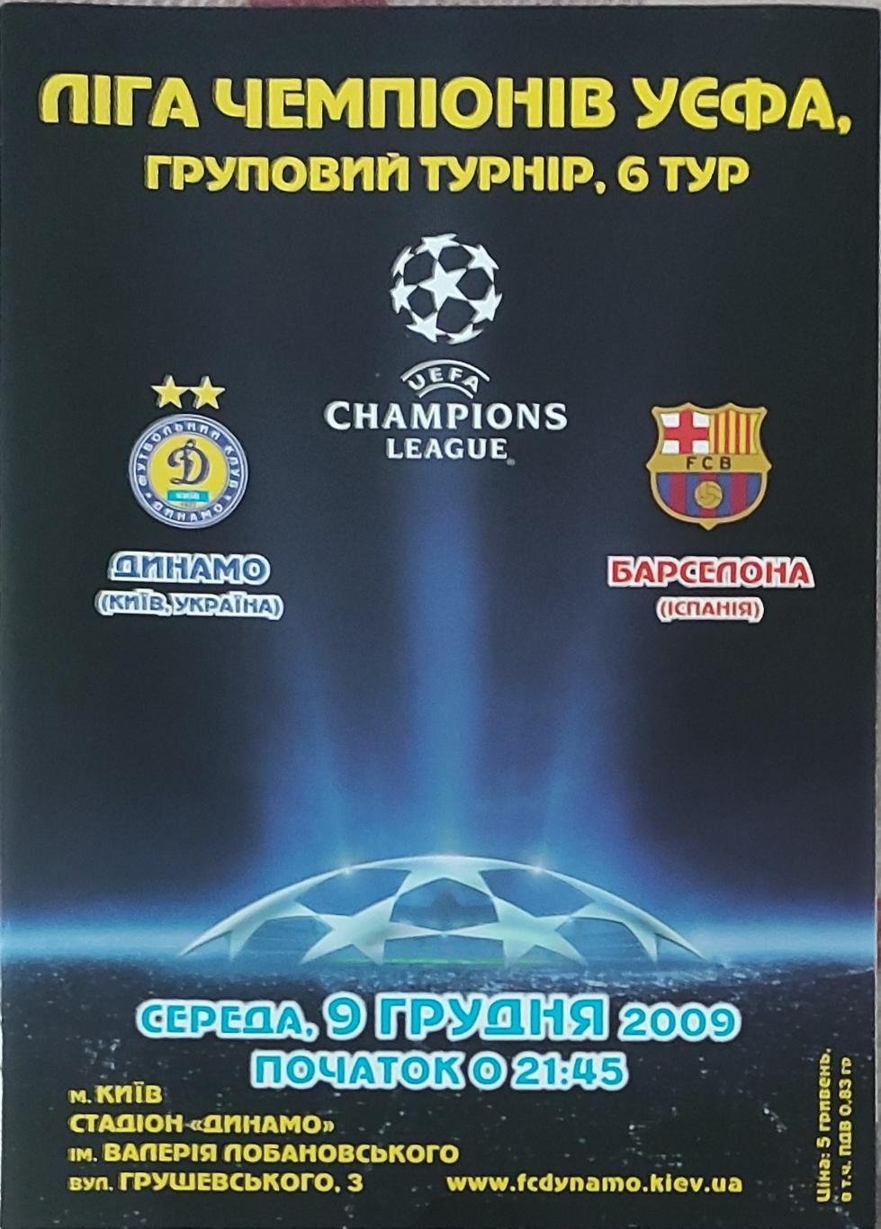 Динамо Киев Украина -Барселона Испания.9.12.2009.Лига Чемпионов