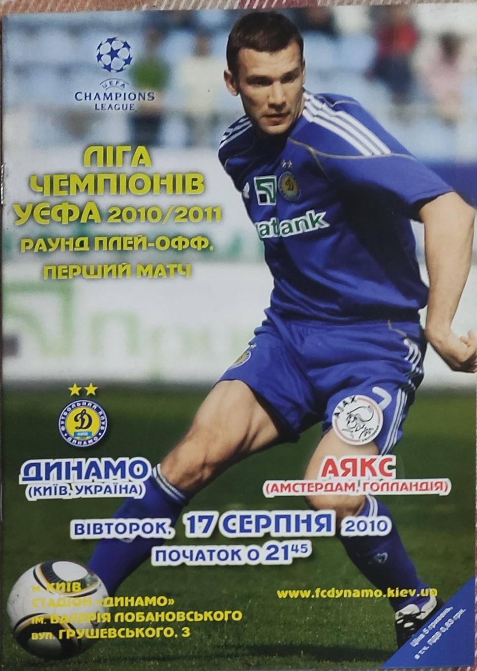 Динамо Киев Украина-Аякс Нидерланды.17.08.2010.Лига Чемпионов