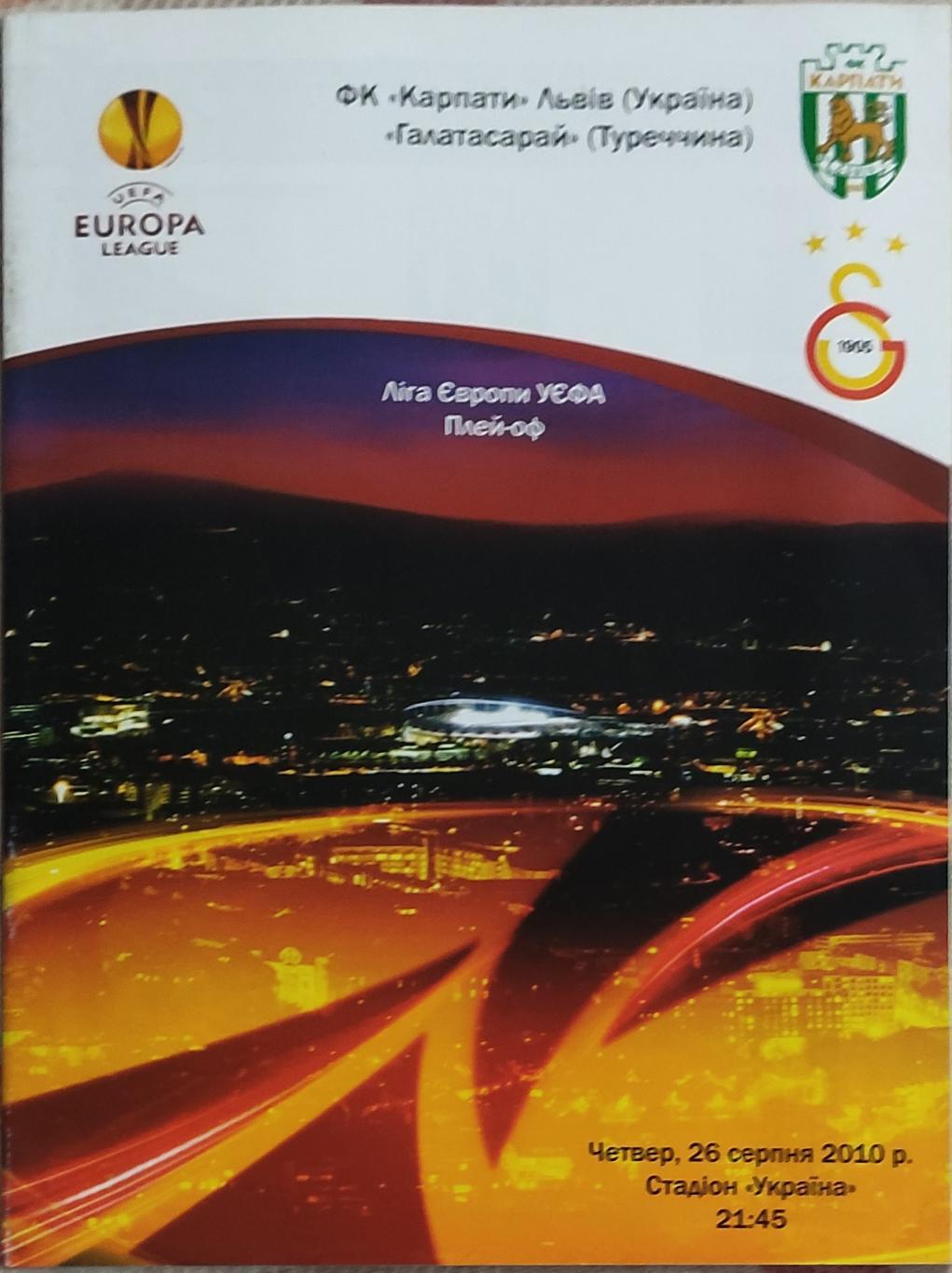 Карпаты Львов Украина-Галатасарай Турция.26.08.2010.Лига Европы