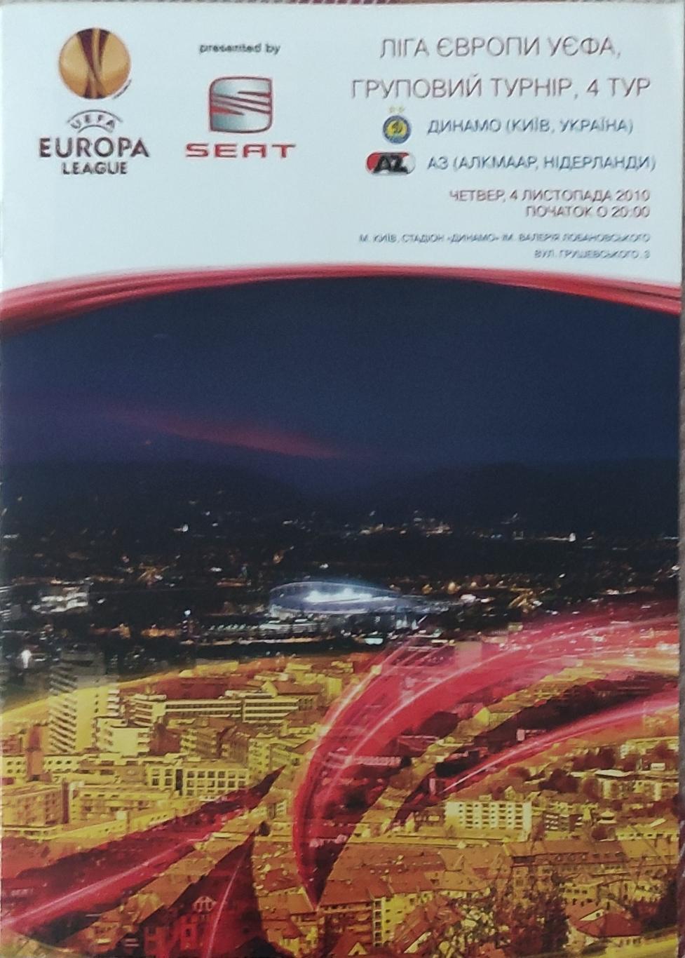 Динамо Киев Украина-АЗ Нидерланды.4.11.2010.Лига Европы