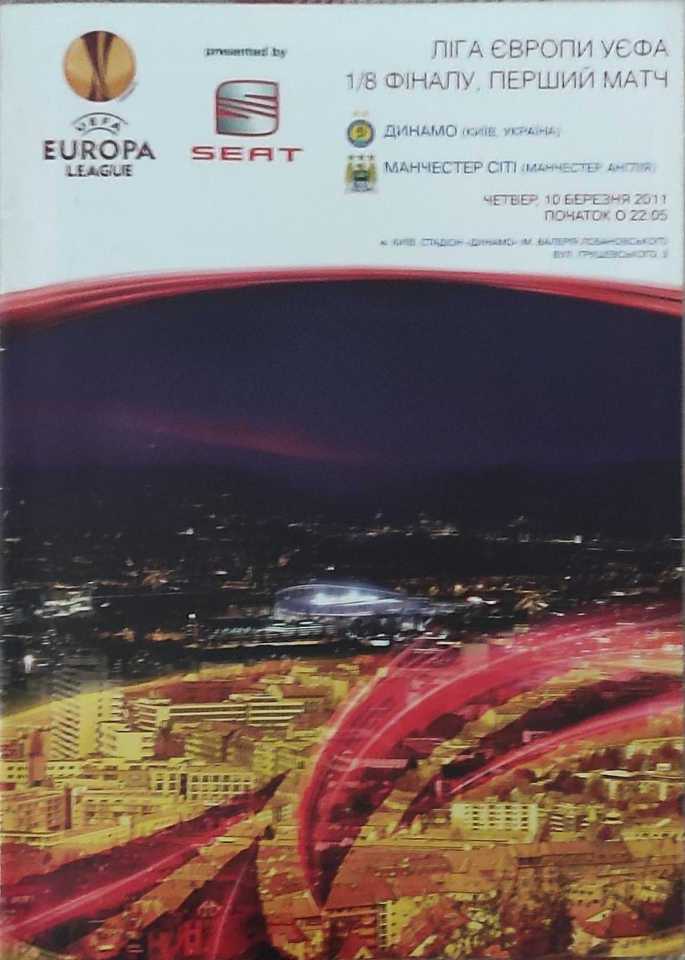 Динамо Киев Украина-Манчестер Сити Англия.10.03.2011.Лига Европы