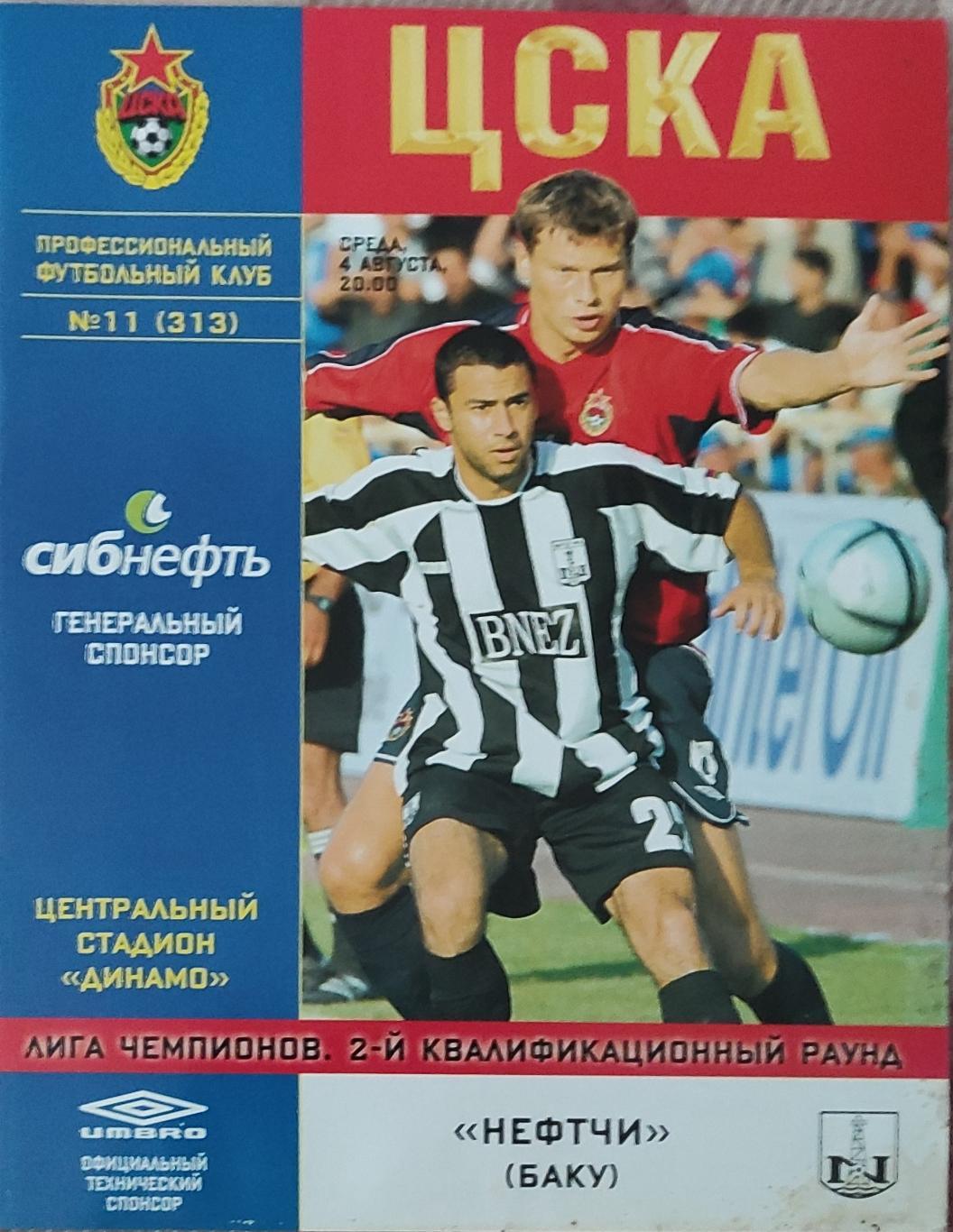 ЦСКА Россия-Нефтчи Азербайджан.4.08.2004.Лига Чемпионов