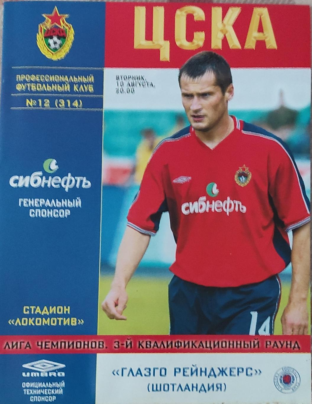 ЦСКА Россия-Глазго Рейнджерс Шотландия.10.08.2004.Лига Чемпионов