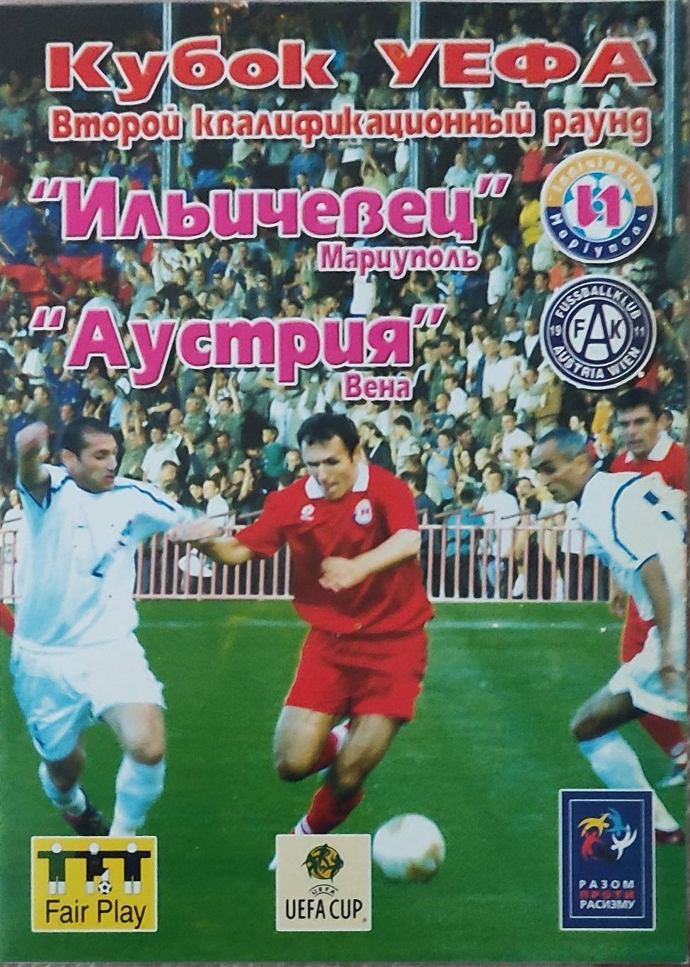 Ильичевец Мариуполь Украина-Аустрия Австрия.12.08.2004.Кубок УЕФА