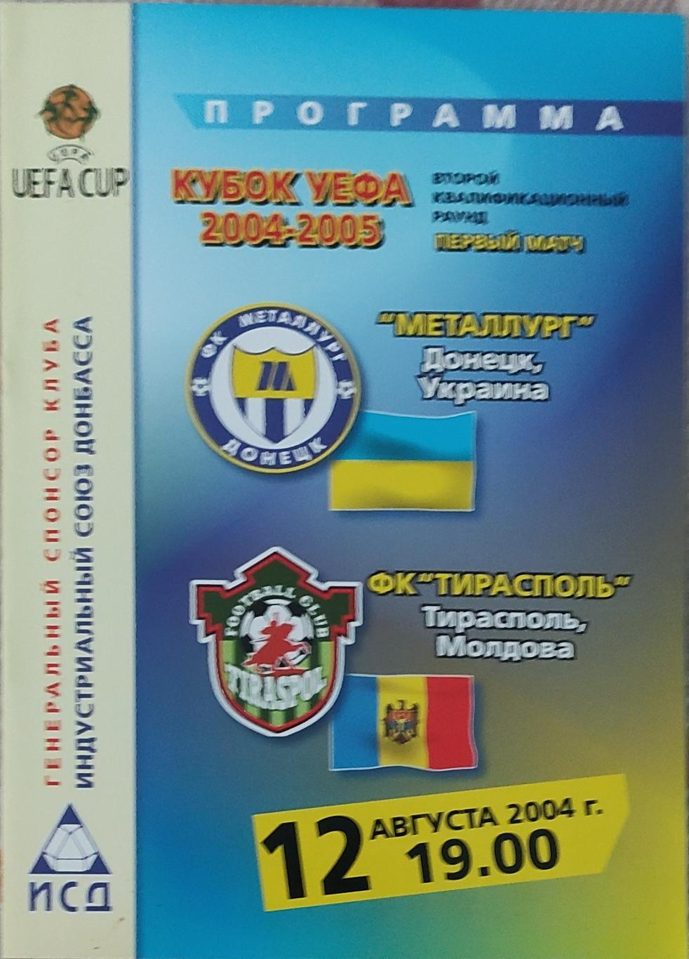 Металлург Донецк Украина-Тирасполь Молдова.12.08.2004.Кубок УЕФА