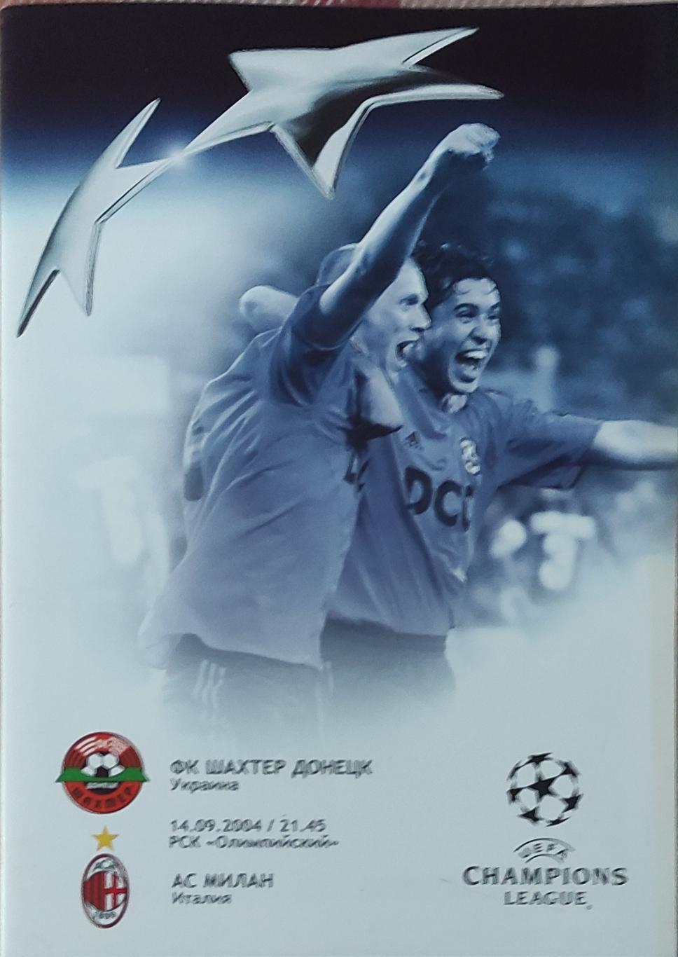 Шахтер Донецк Украина -Милан Италия.14.09.2004.Лига Чемпионов