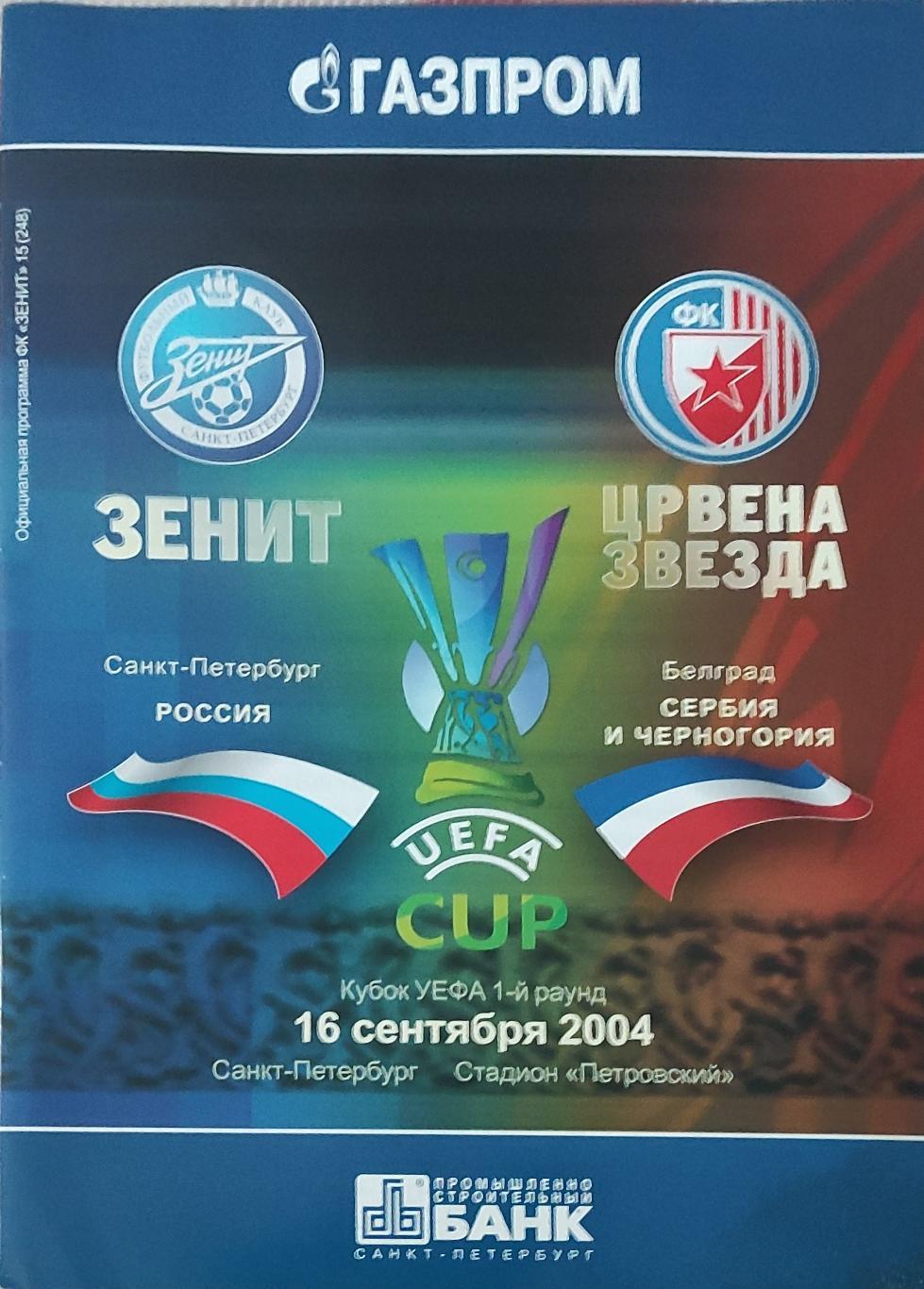 Зенит Россия-Црвена Звезда Сербия.16.09.2004.Кубок УЕФА