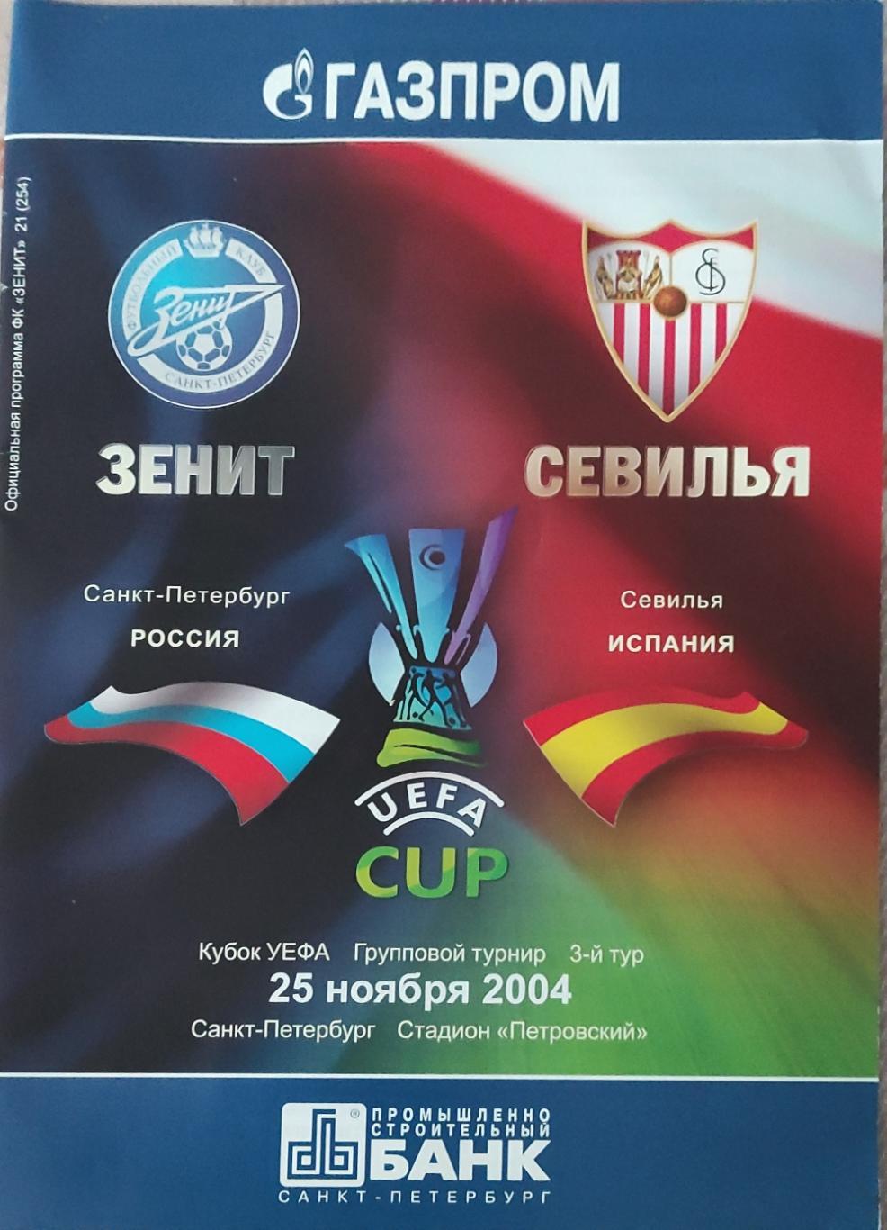 Зенит Россия-Севилья Испания.25.11.2004.Кубок УЕФА