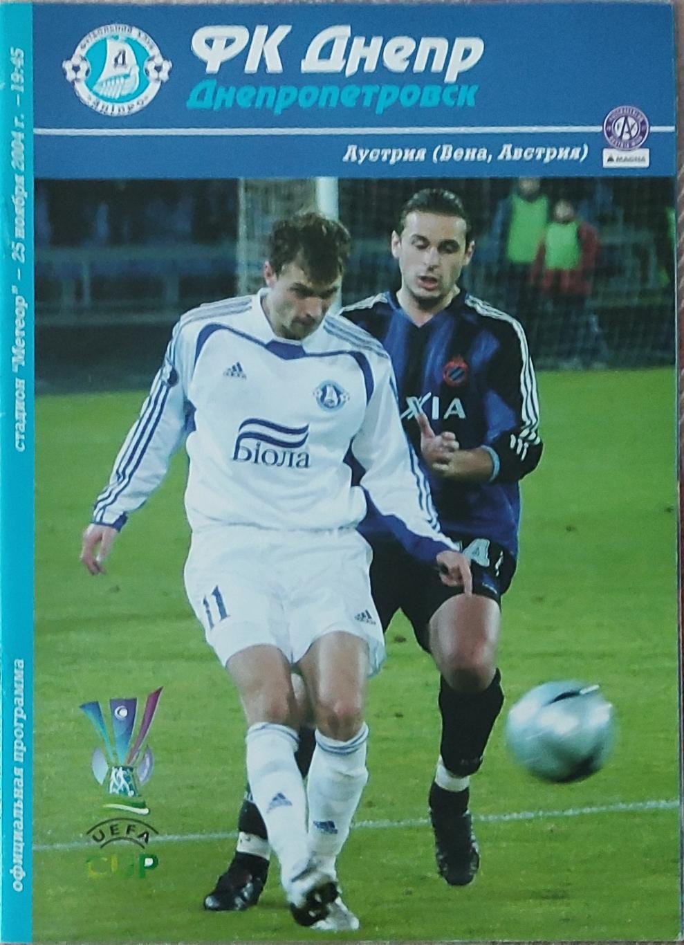 Днепр Днепропетровск Украина -Аустрия Австрия.25.11.2004.Кубок УЕФА