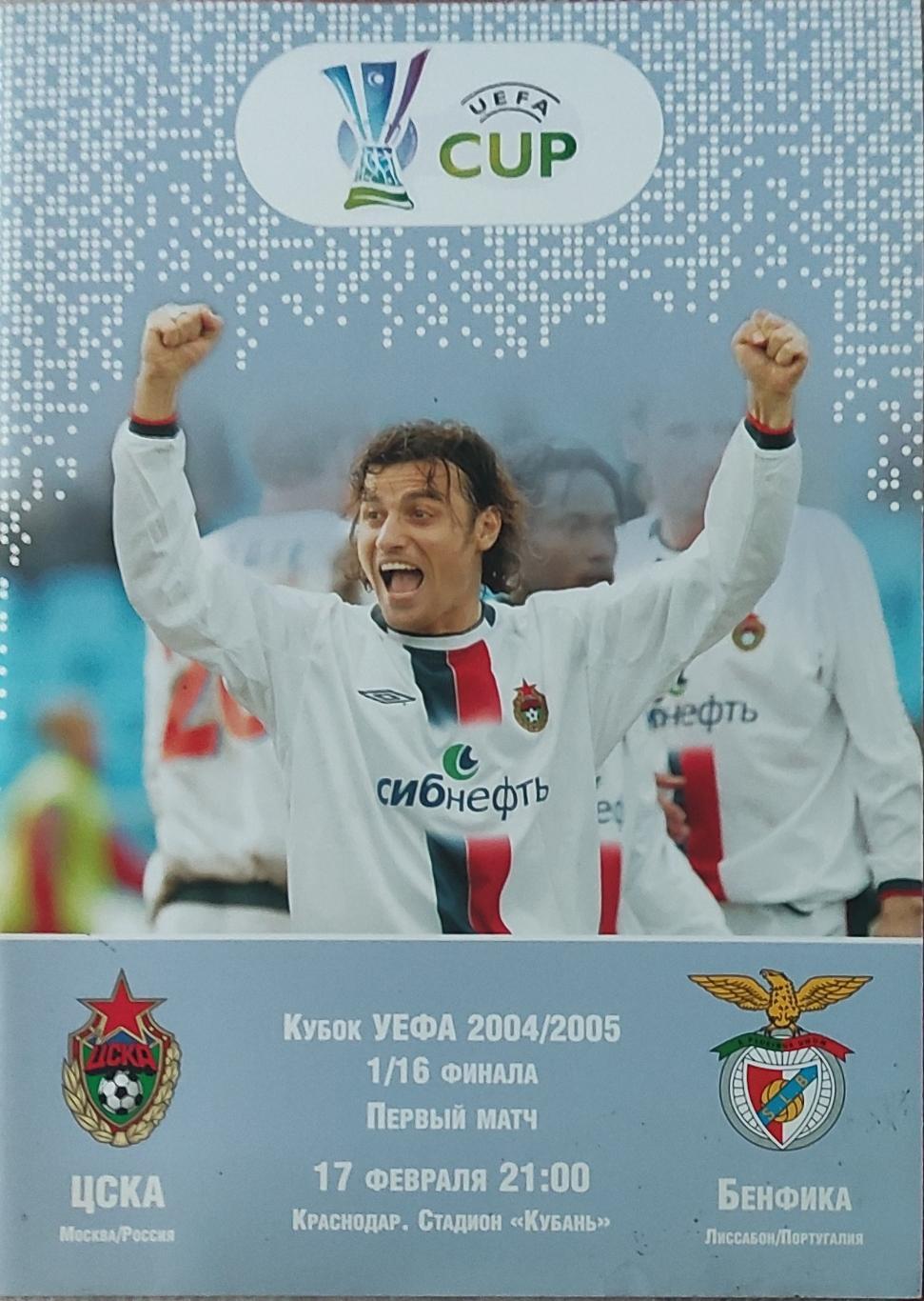 ЦСКА Россия-Бенфика Португалия.17.02.2005.Кубок УЕФА