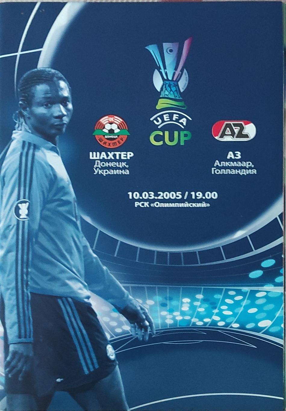 Шахтер Донецк Украина-АЗ Нидерланды.10.03.2005.Кубок УЕФА