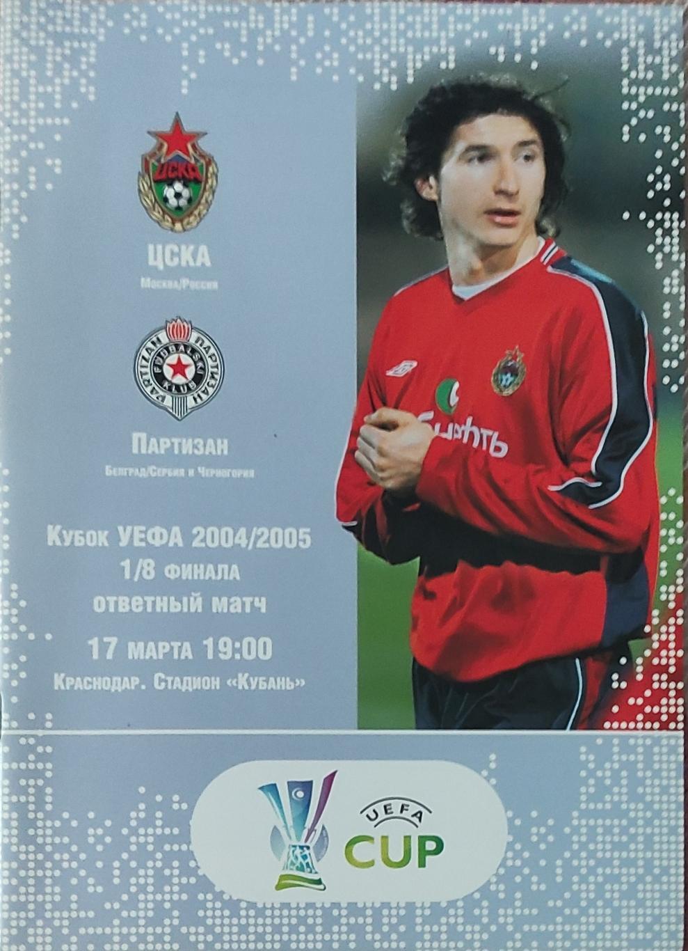 ЦСКА Россия-Партизан Сербия.17.03.2005.Кубок УЕФА