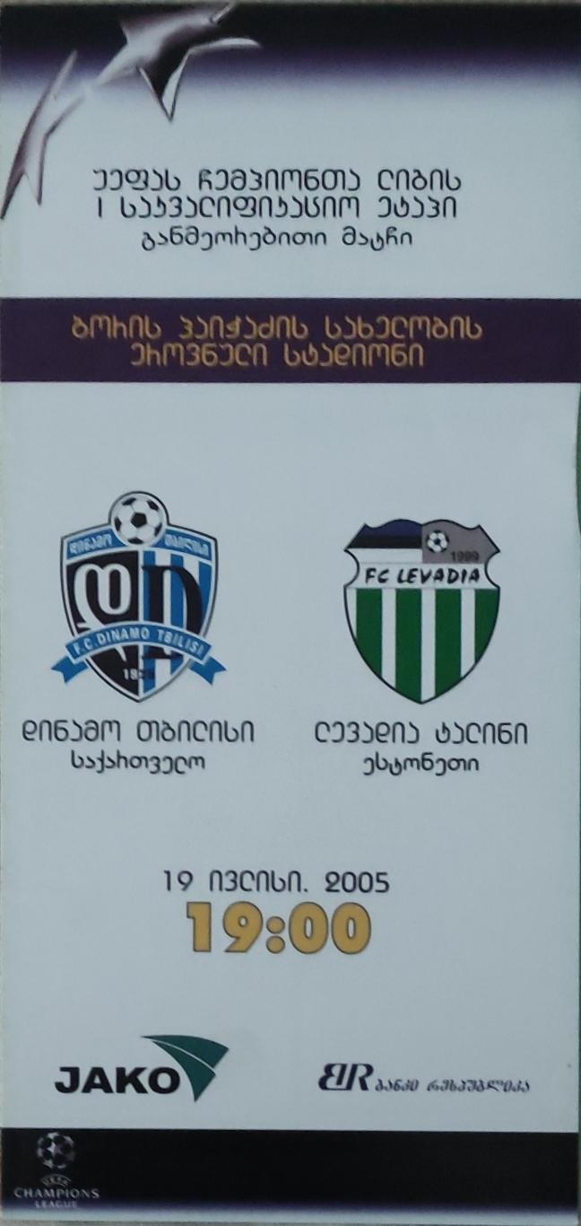 Динамо Тбилиси Грузия- Левадия Эстония.19.07.2005.Лига Чемпионов