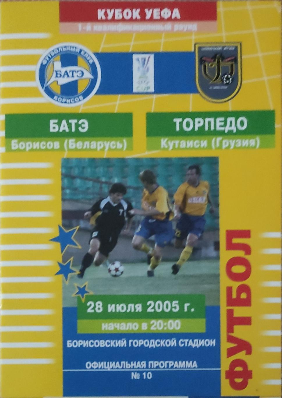 БАТЭ Беларусь-Торпедо Кутаиси Грузия.28.07.2005.Кубок УЕФА.