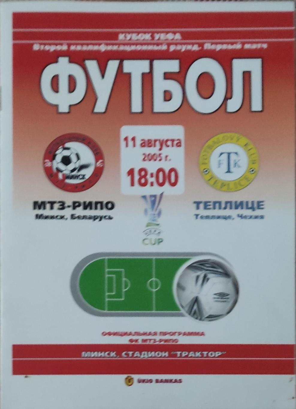 МТЗ -РИПО Беларусь-Теплице Чехия.11.08.2005.Кубок УЕФА.