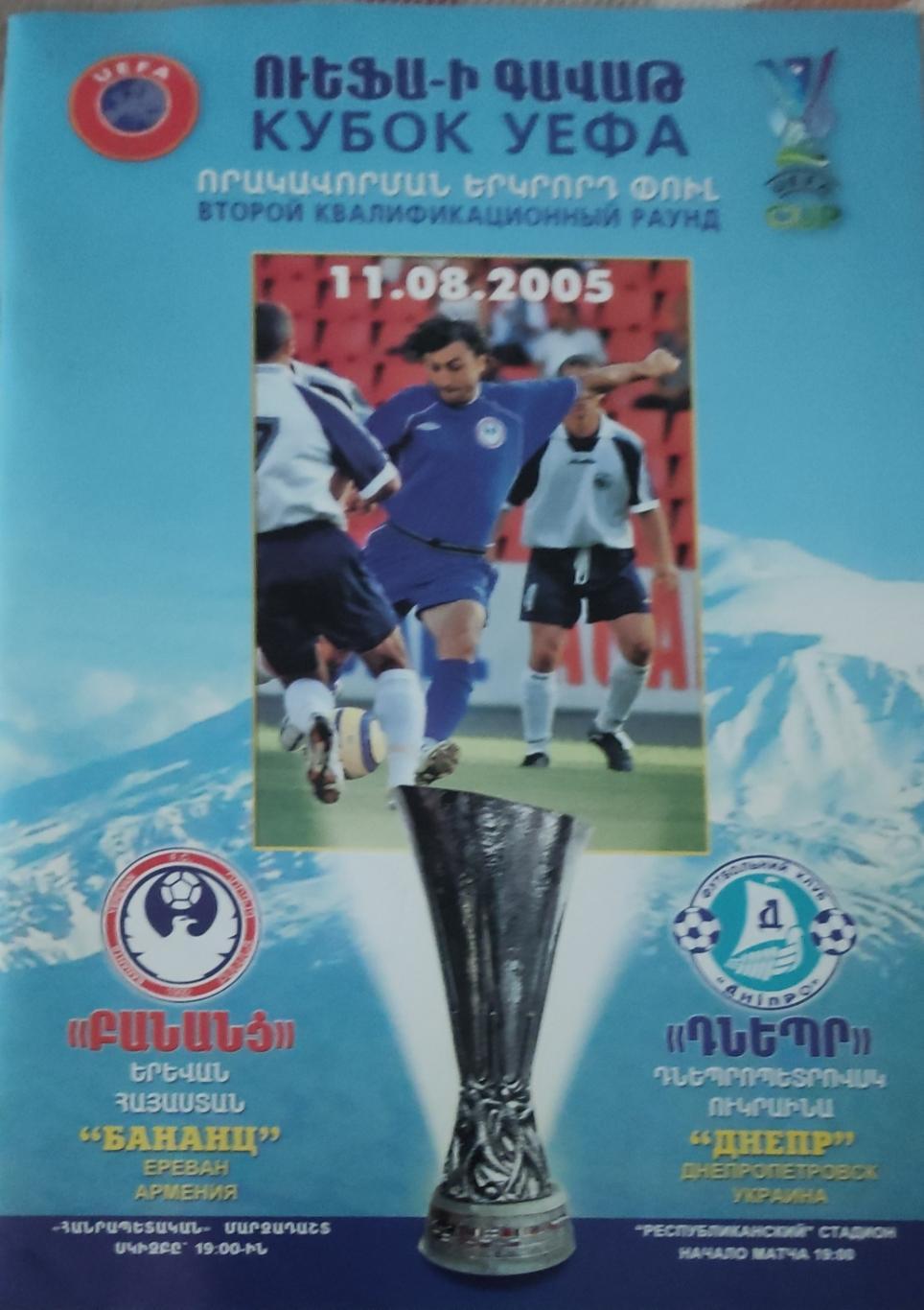 Бананц Армения-Днепр Днепропетровск Украина.11.08.2005.Кубок УЕФА.