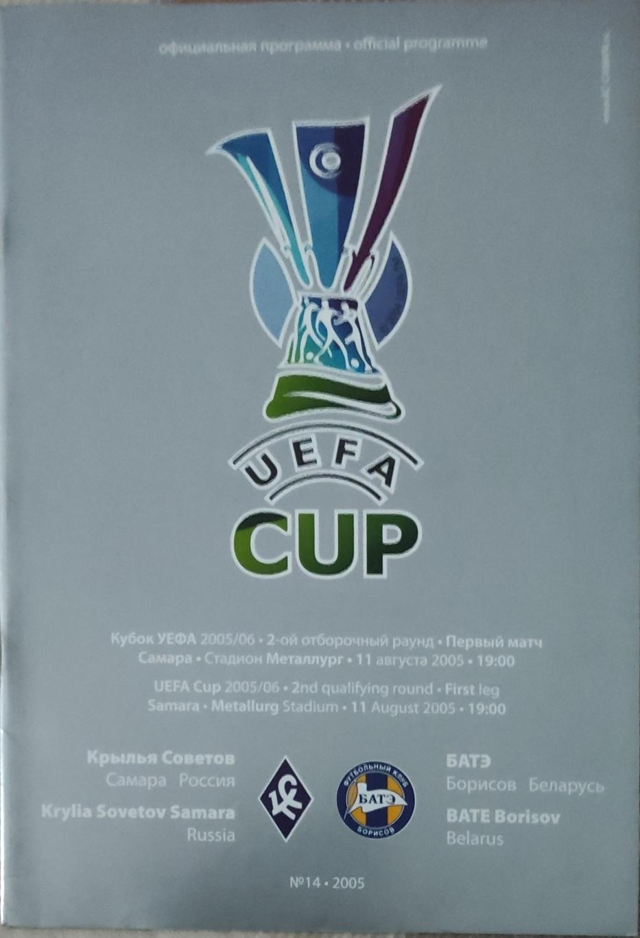 Крылья Советов Россия -БАТЭ Беларусь .11.08.2005.Кубок УЕФА.