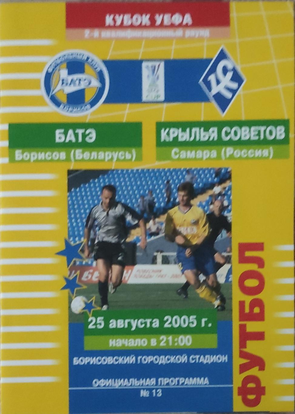 БАТЭ Беларусь-Крылья Советов Россия.25.08.2005.Кубок УЕФА.