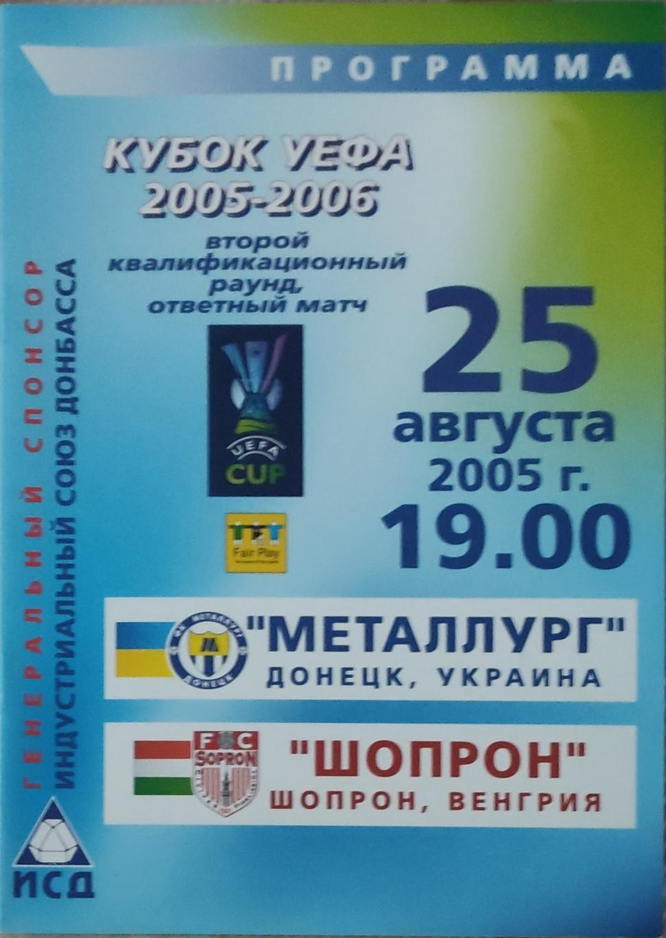 Металлург Донецк Украина- Шопрон Венгрия.25.08.2005.Кубок УЕФА.