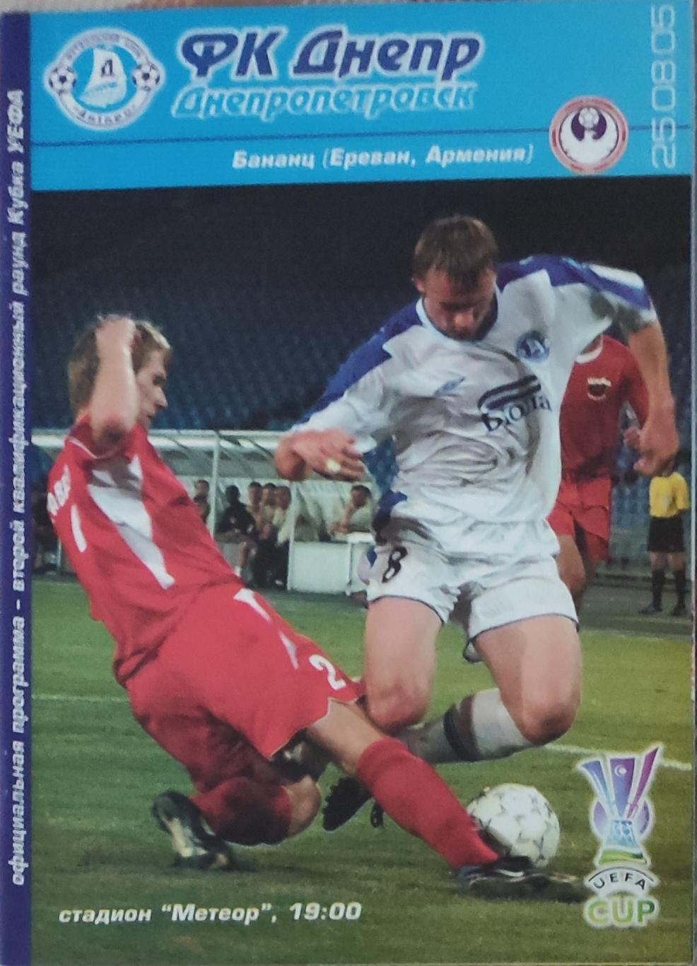 Днепр Днепропетровск Украина-Бананц Армения.25.08.2005.Кубок УЕФА.