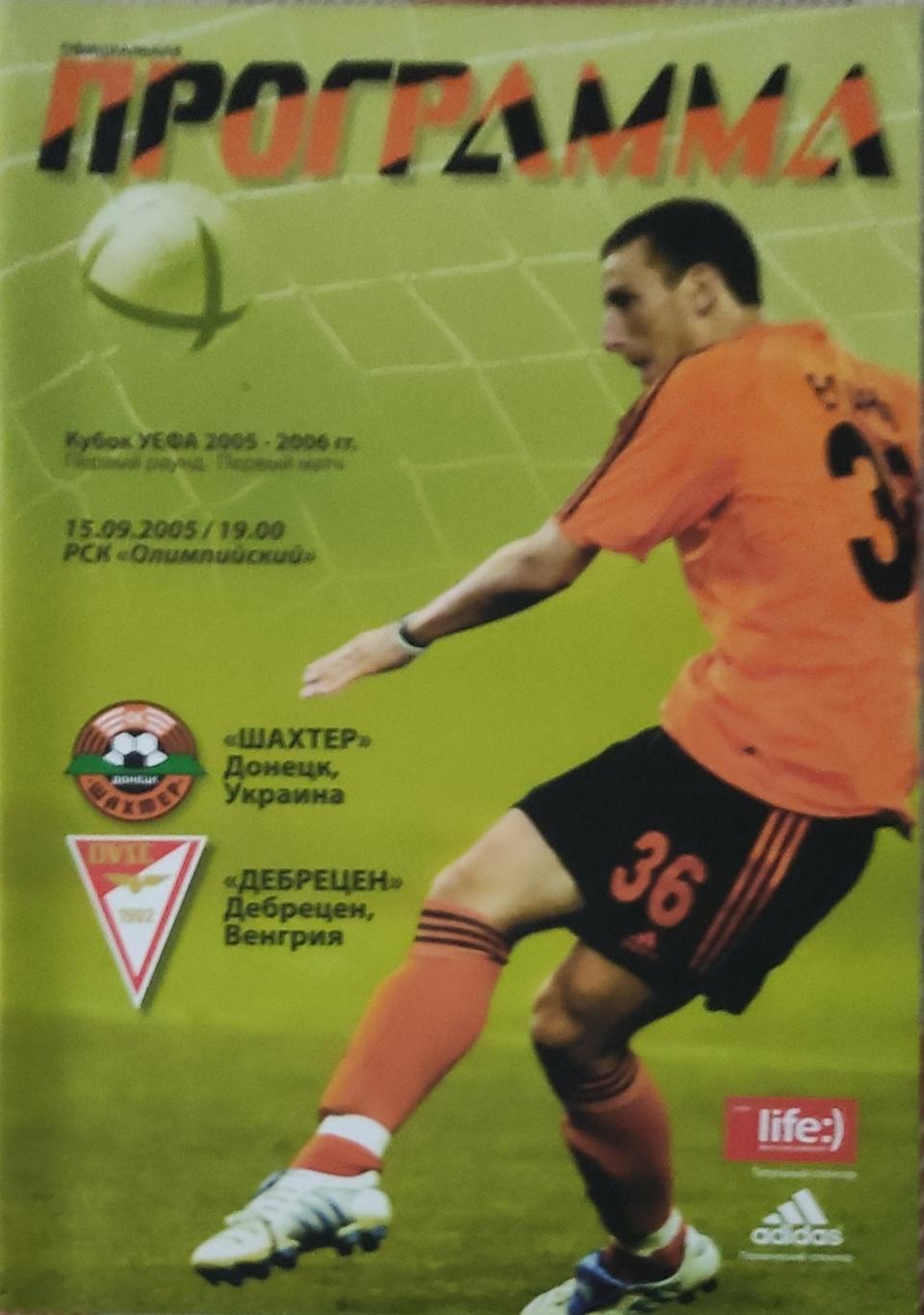 Шахтер Донецк Украина-Дебрецен Венгрия.15.09.2005.Кубок УЕФА