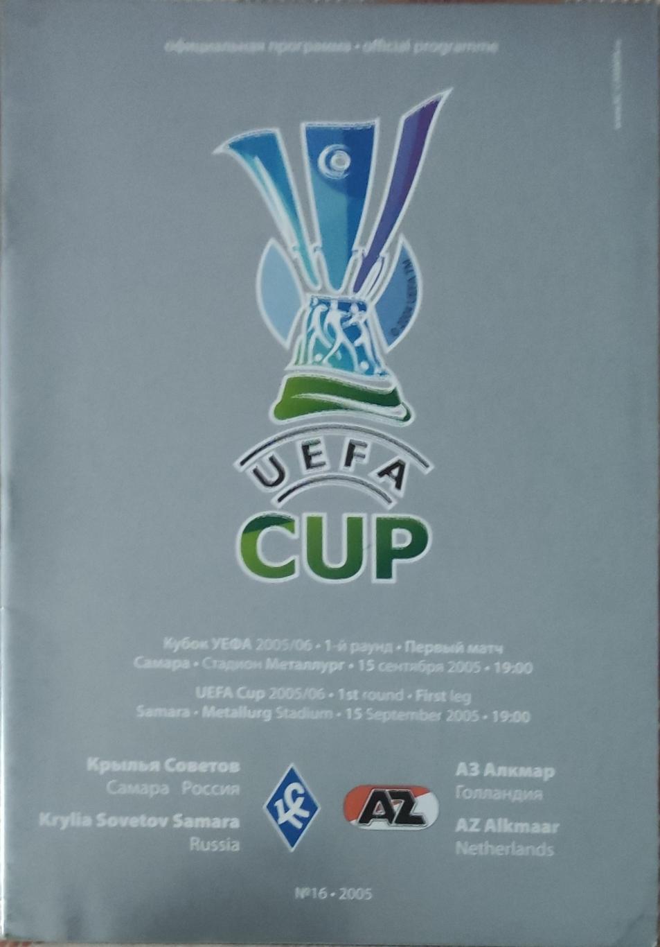 Крылья Советов Россия -АЗ Нидерланды.15.09.2005.Кубок УЕФА.