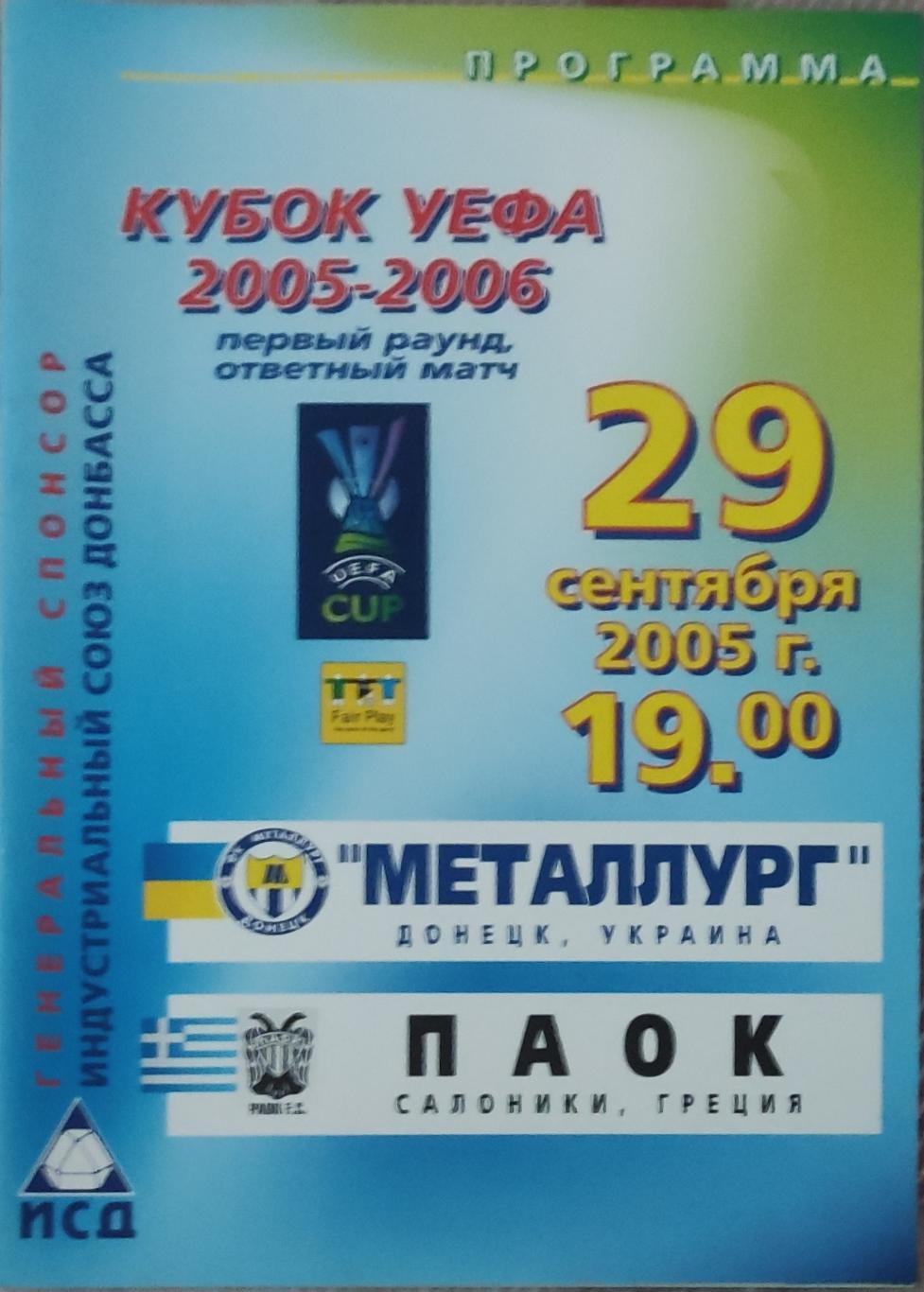 Металлург Донецк Украина- ПАОК Греция.29.09.2005.Кубок УЕФА.