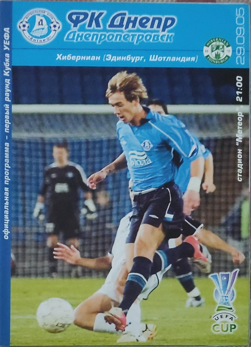 Днепр Днепропетровск Украина-Хиберниан Шотландия.29.09.2005.Кубок УЕФА.