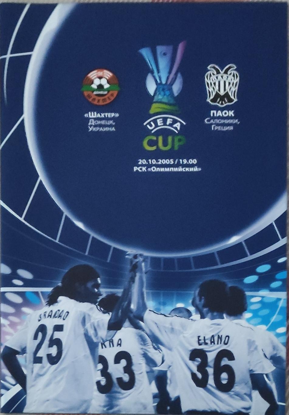 Шахтер Донецк Украина-ПАОК Греция.20.10.2005.Кубок УЕФА
