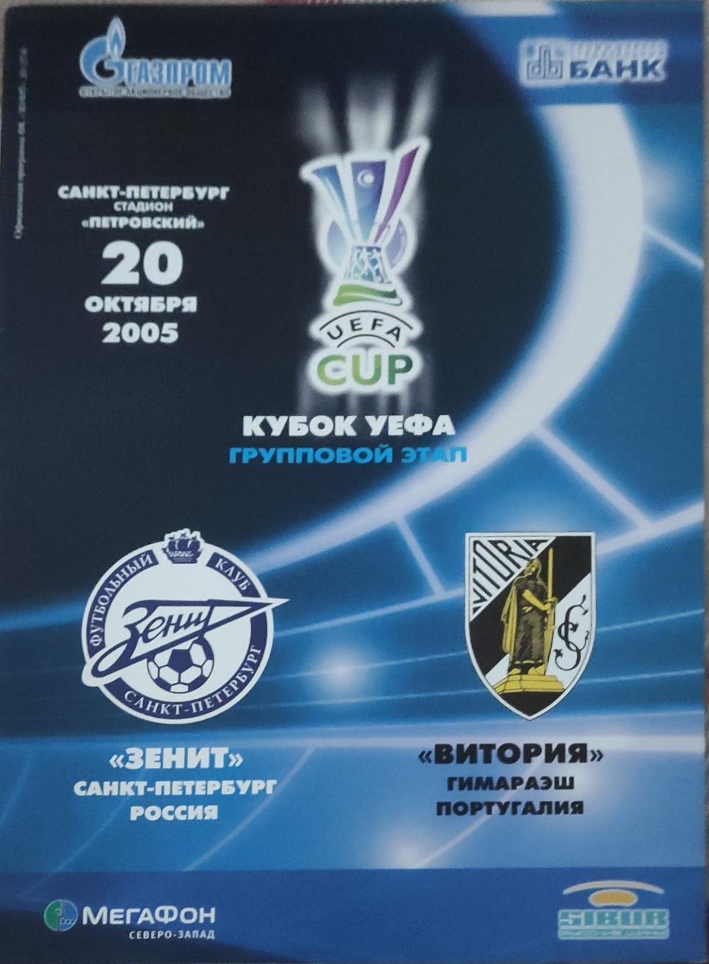 Зенит Россия-Витория Португалия.20.10.2005.Кубок УЕФА.