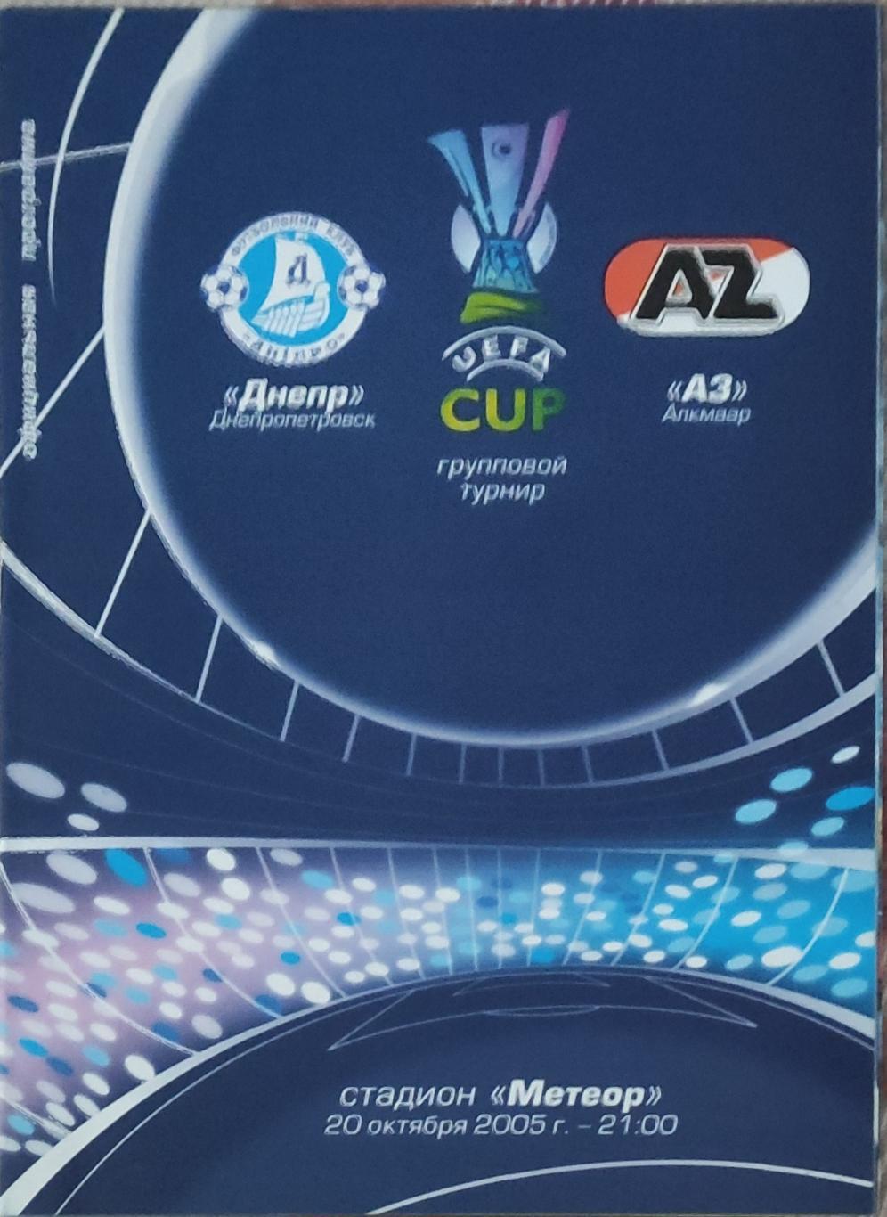 Днепр Днепропетровск Украина-АЗ Нидерланды.20.10.2005.Кубок УЕФА.