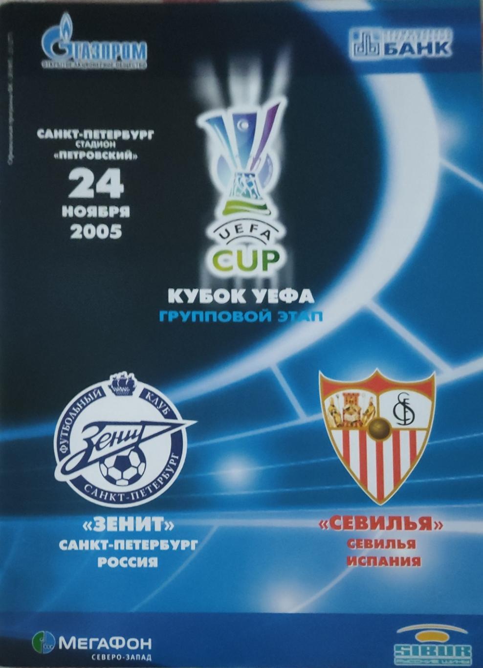 Зенит Россия-Севилья Испания.24.11.2005.Кубок УЕФА.