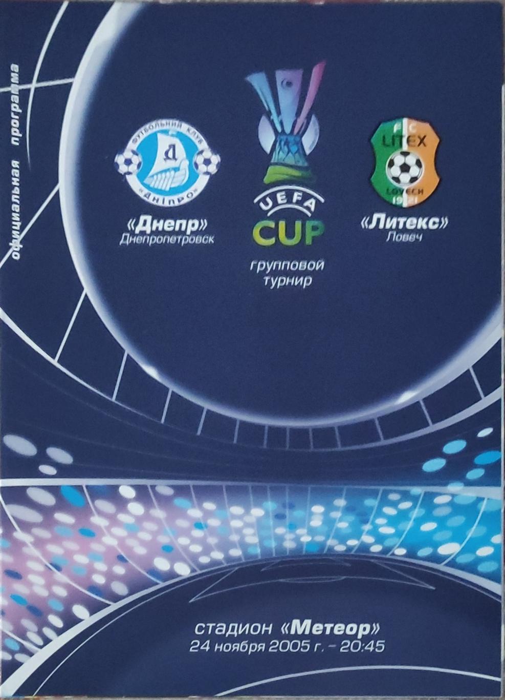 Днепр Днепропетровск Украина-Литекс Болгария.24.11.2005.Кубок УЕФА.