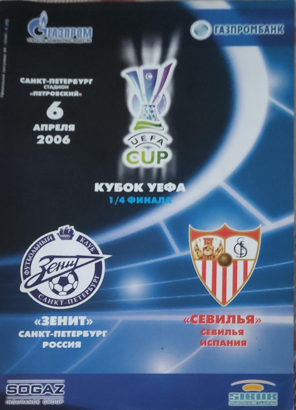 Зенит Россия-Севилья Испания.6.04.2006.Кубок УЕФА.