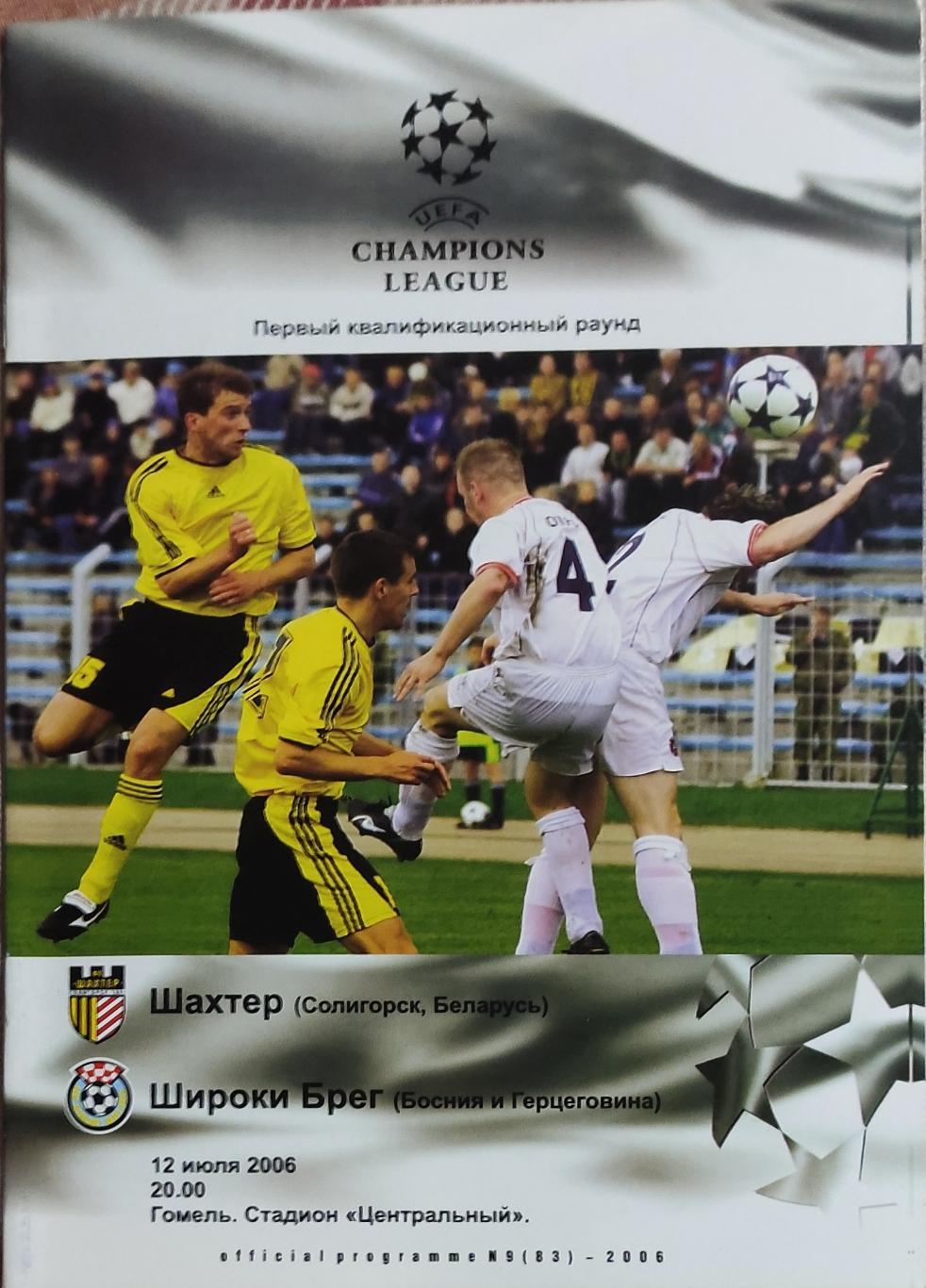 Шахтер Солигорск Беларусь-Широки Брег Босния.12.07.2006.Лига Чемпионов.