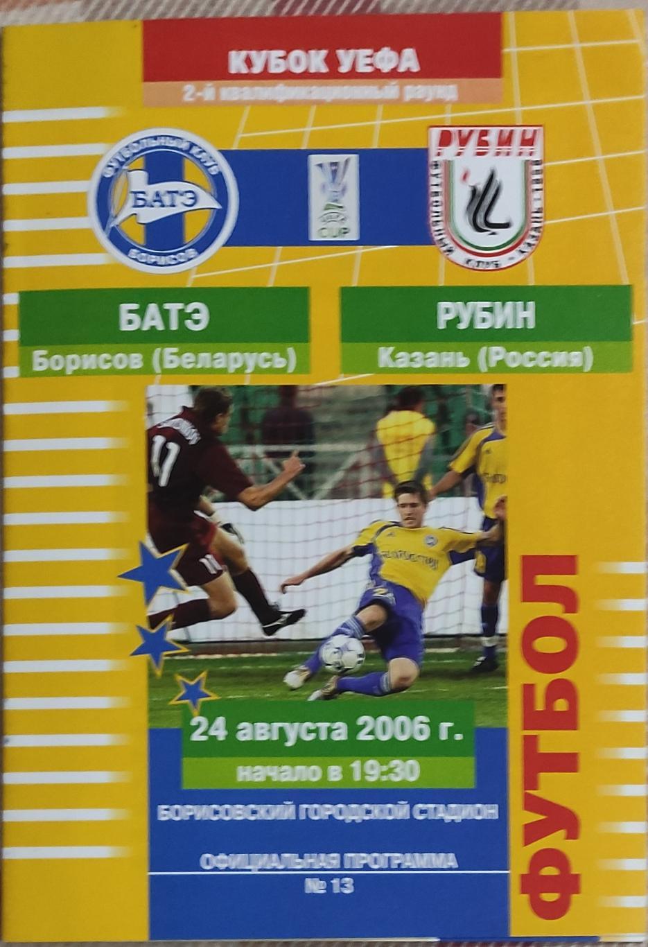 БАТЭ Беларусь-Рубин Россия.24.08.2006.Кубок УЕФА.