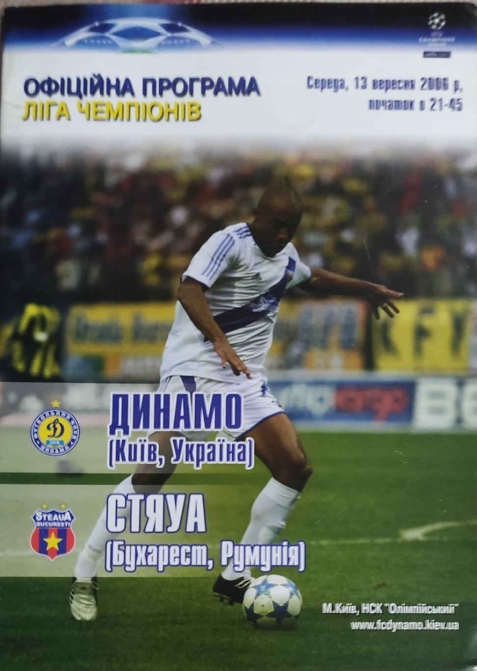 Динамо Киев Украина-Стяуа Румыния.13.09.2006.Лига Чемпионов.