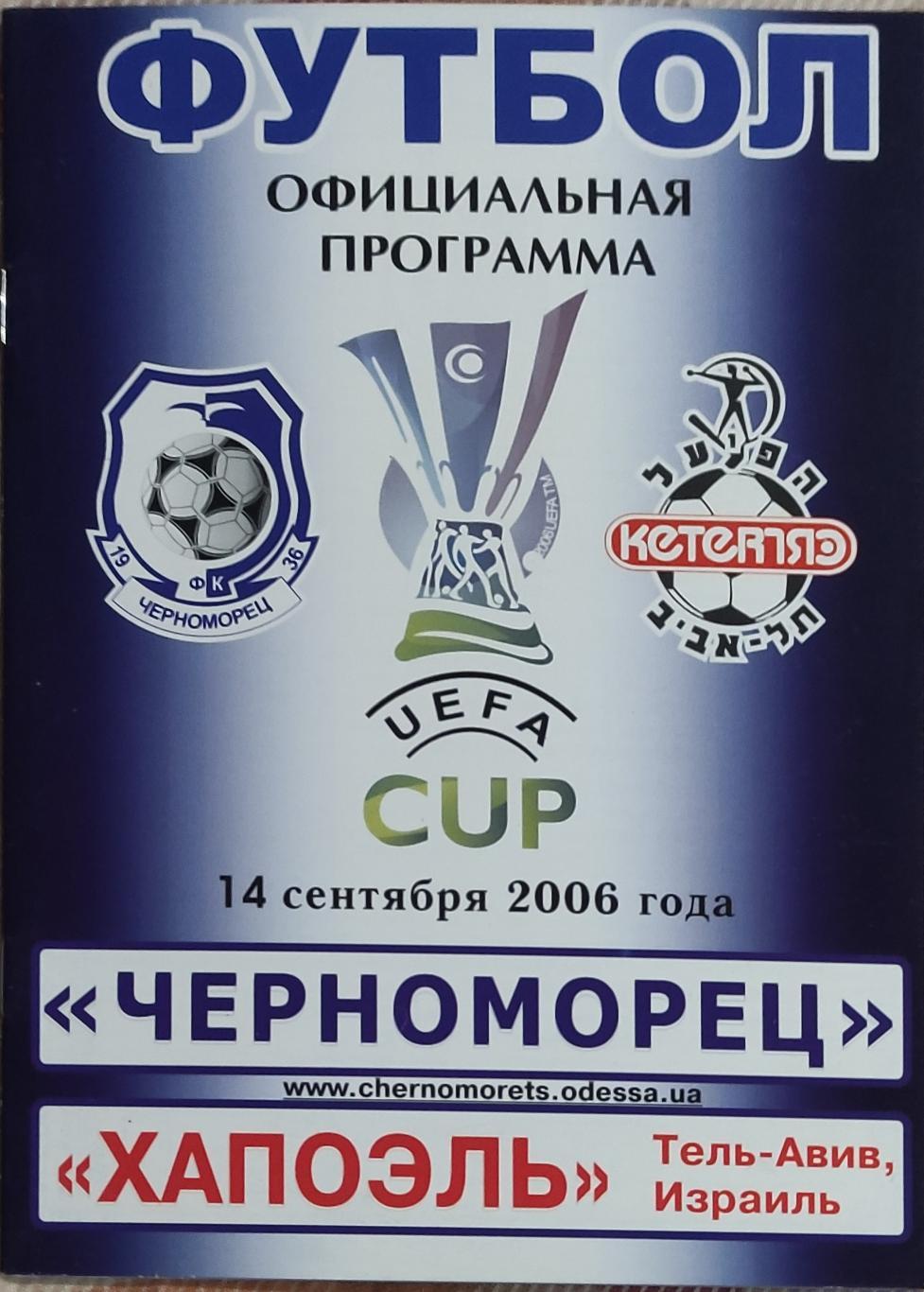 Черноморец Одесса Украина -Хапоэль Израиль .14.09.2006.Кубок УЕФА.