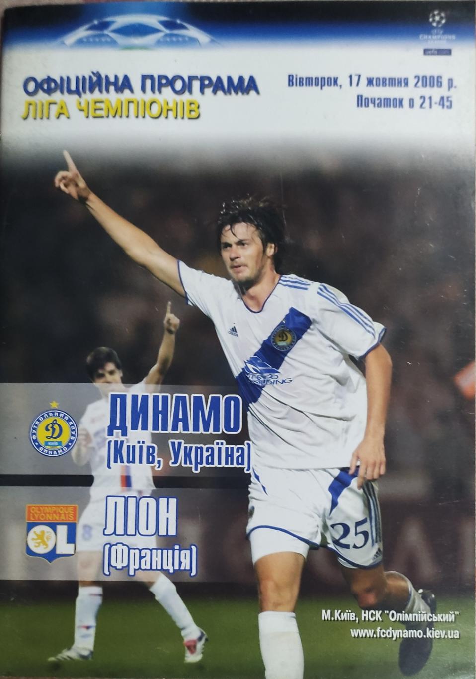 Динамо Киев Украина-Лион Франция.17.10.2006.Лига Чемпионов.