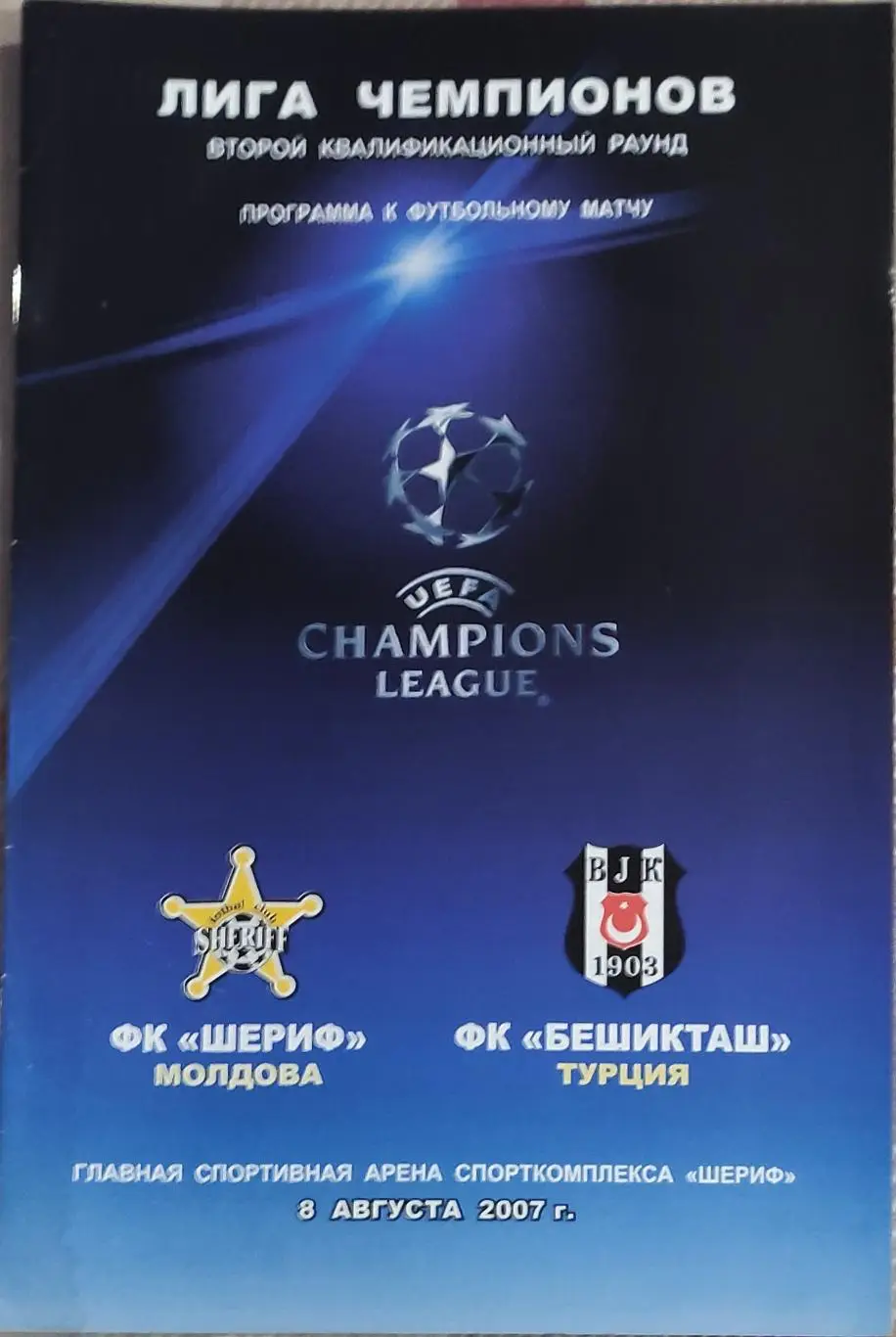Шериф Молдова -Бешикташ Турция.8.08.2007.Лига Чемпионов.