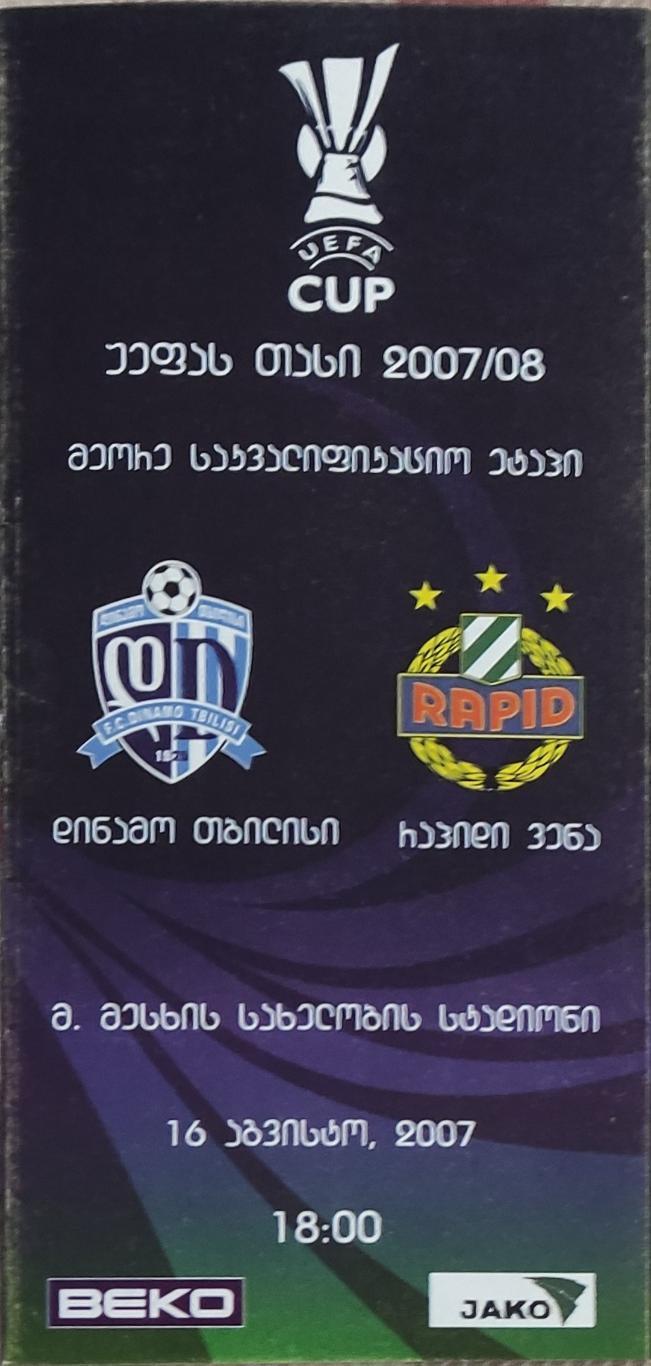 Динамо Тбилиси Грузия-Рапид Австрия.16.08.2007.Кубок УЕФА.