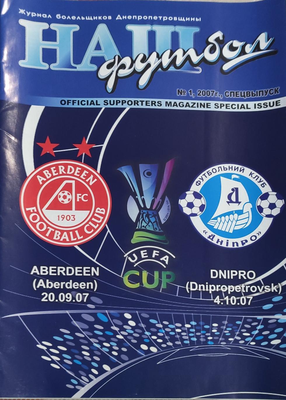 Днепр Днепропетровск Украина-Абердин Шотландия.4.10.2007.Кубок УЕФА.