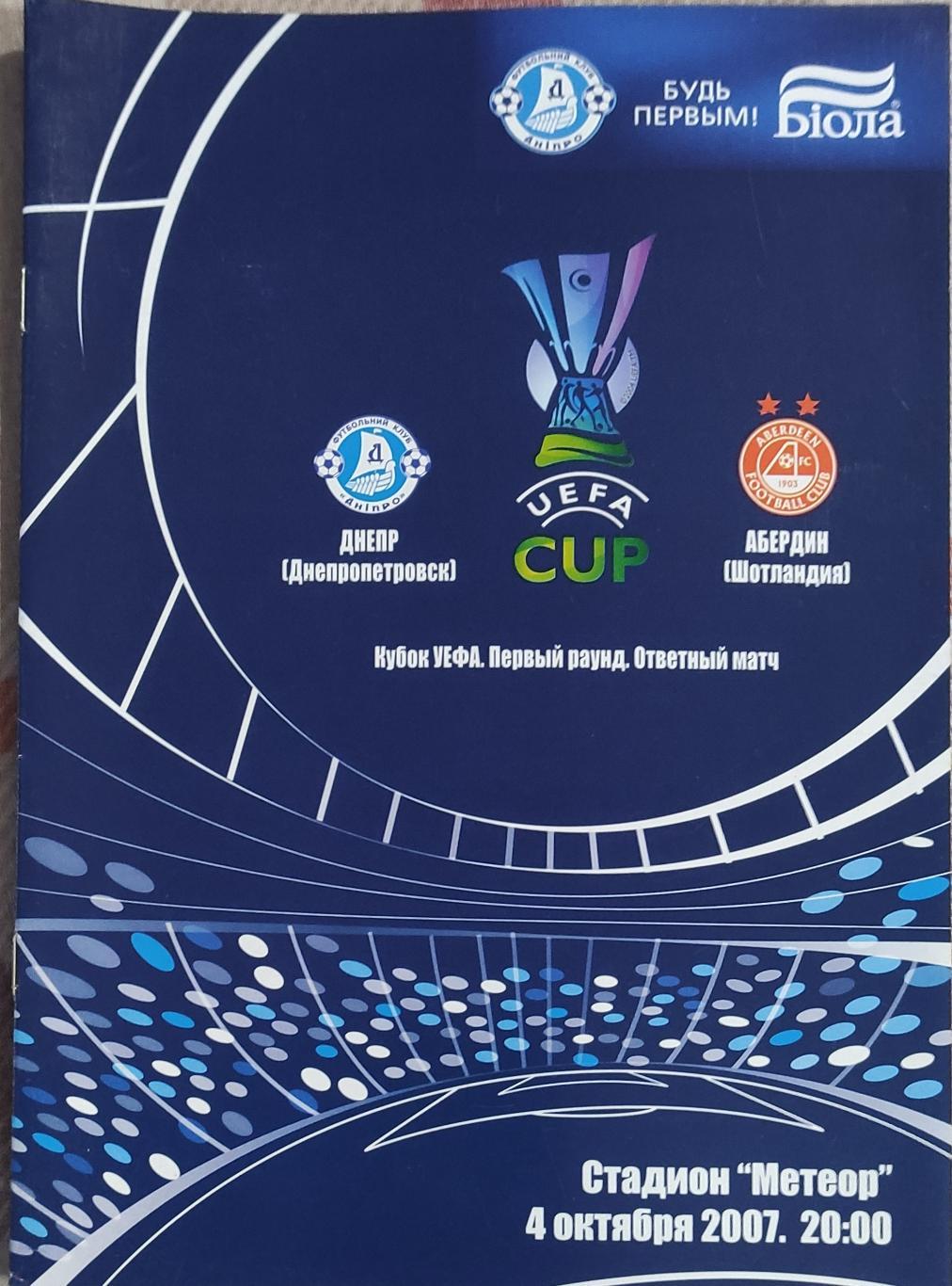 Днепр Днепропетровск Украина-Абердин Шотландия.4.10.2007.Кубок УЕФА.