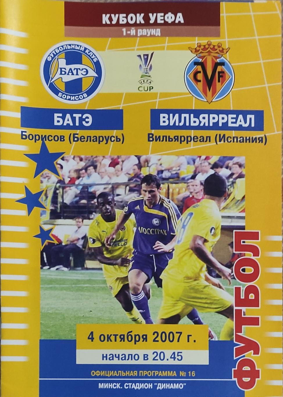 БАТЭ Беларусь-Вильярреал Испания .4.10.2007.Кубок УЕФА.